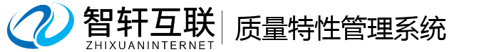 质量特性管理系统